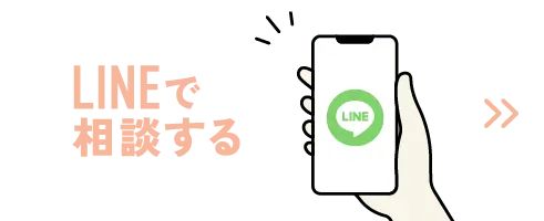 LINEで相談する