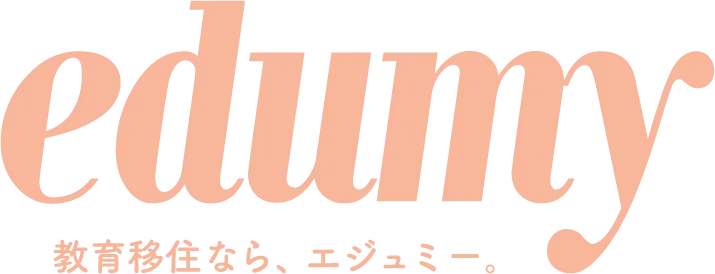 教育移住なら、エジュミー