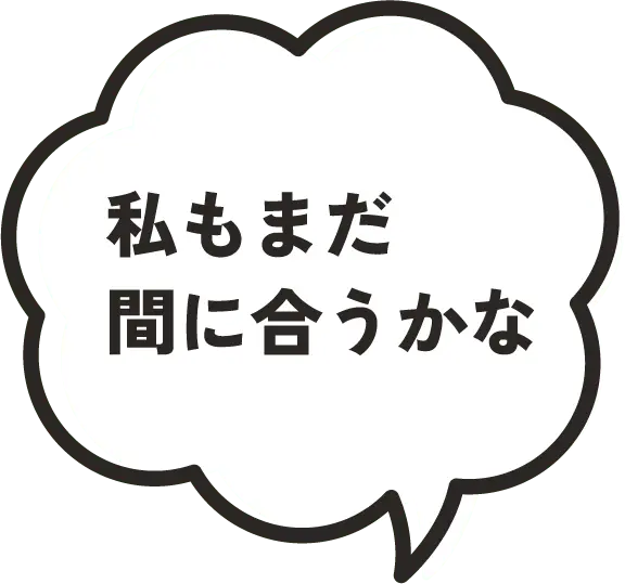 私もまだ間に合うのかな