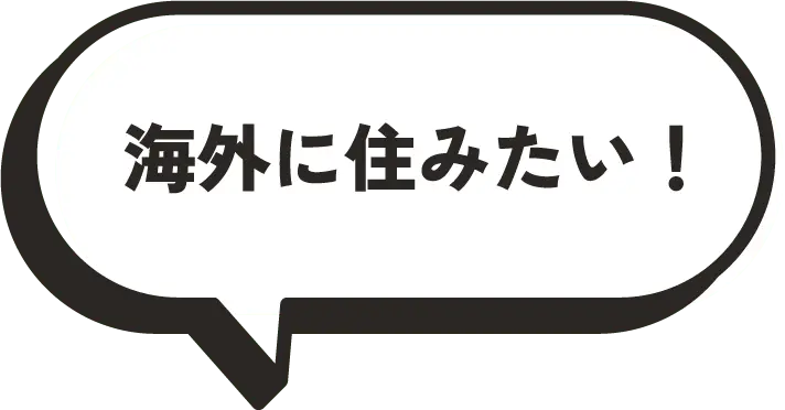 海外に住みたい！