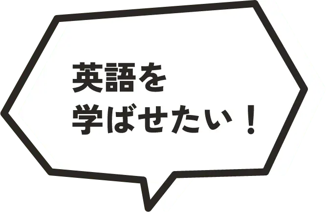 英語を学ばせたい！