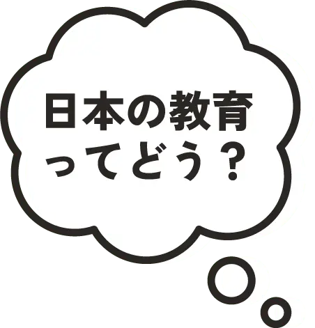 日本の教育ってどう？