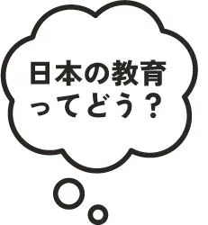 日本の教育ってどう？