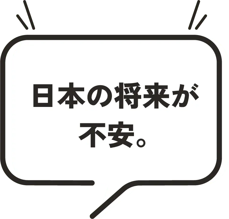 日本の将来が不安