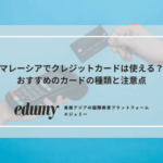 マレーシアでクレジットカードは使える？おすすめのカードの種類と注意点