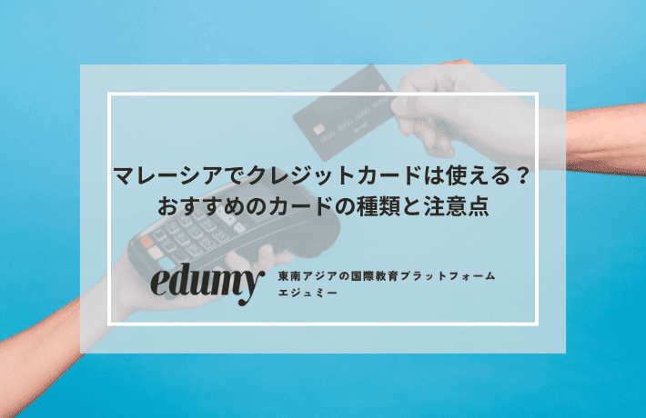 マレーシアでクレジットカードは使える?おすすめのカードの種類と注意点