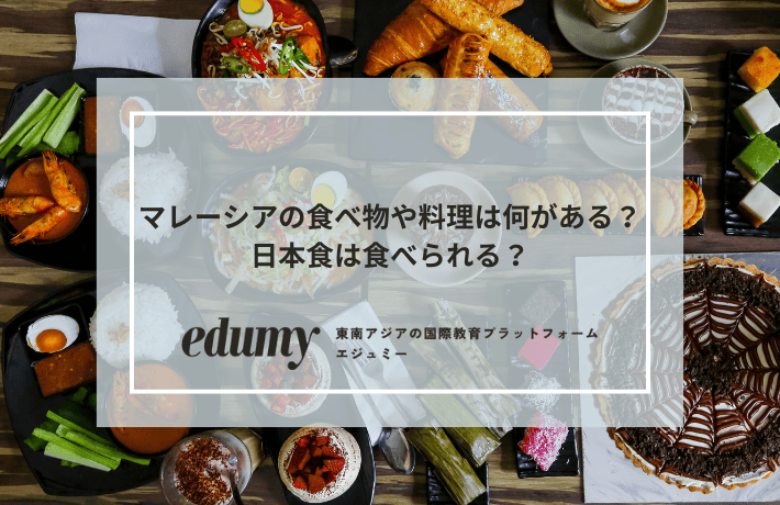 レーシアの食べ物や料理は何がある?日本食は食べられる?