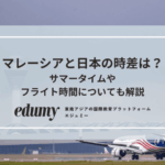 マレーシアと日本の時差は？