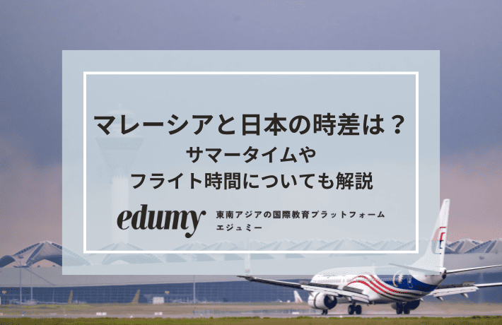 マレーシアと日本の時差は?