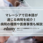 マレーシアで日本語が通じる病院を紹介！病院の種類や医療事情も解説