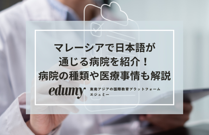 マレーシアで日本語が通じる病院を紹介!病院の種類や医療事情も解説