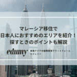 マレーシア移住で日本人におすすめのエリアを紹介！探すときのポイントも解説