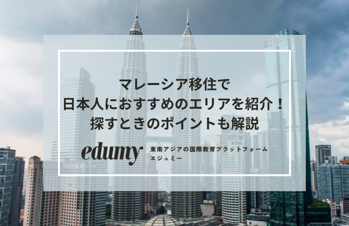 マレーシア移住で日本人におすすめのエリアを紹介!探すときのポイントも解説