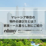 マレーシア移住の物件の選び方とは？家族・一人暮らし別にご紹介