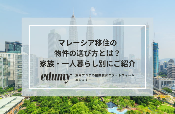 マレーシア移住の物件の選び方とは?家族・一人暮らし別にご紹介
