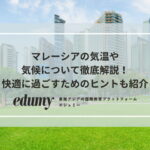 マレーシアの気温や気候について徹底解説！快適に過ごすためのヒントも紹介