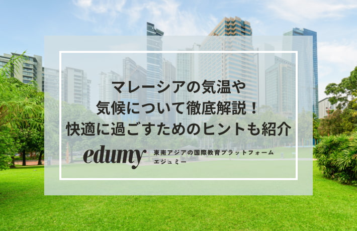 マレーシアの気温や気候について徹底解説！快適に過ごすためのヒントも紹介