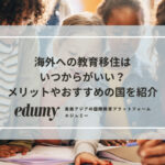 海外への教育移住はいつからがいい？メリットやおすすめの国を紹介