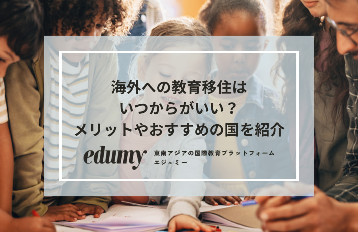 海外への教育移住はいつからがいい？メリットやおすすめの国を紹介