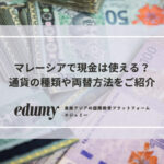 マレーシアで現金は使える？通貨の種類や両替方法をご紹介