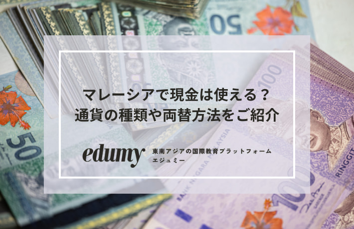 マレーシアで現金は使える?通貨の種類や両替方法をご紹介