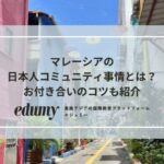 マレーシアの日本人コミュニティ事情とは？お付き合いのコツも紹介