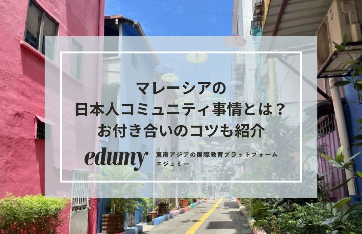 マレーシアの日本人コミュニティ事情とは?お付き合いのコツも紹介