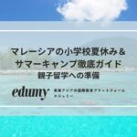マレーシアの小学校夏休み＆サマーキャンプ徹底ガイド｜親子留学への準備