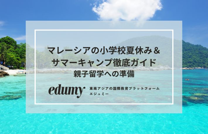 マレーシアの小学校夏休み&サマーキャンプ徹底ガイド|親子留学への準備